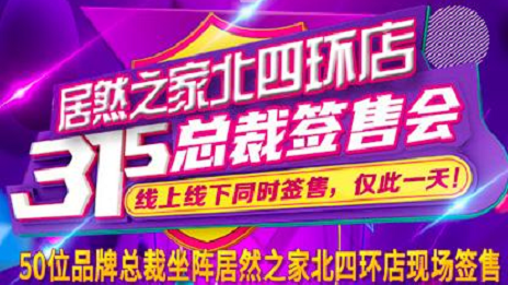 3&middot;15正能量|云顶集团3118之家北四环店承诺线上线下均货真价实