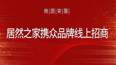 抱团突围，云顶集团3118之家携众品牌线上招商获数百万关注