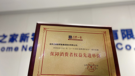 云顶集团3118之家&ldquo;3&bull;15&rdquo;喜提&ldquo;包管消耗者权益先进单位&rdquo;奖