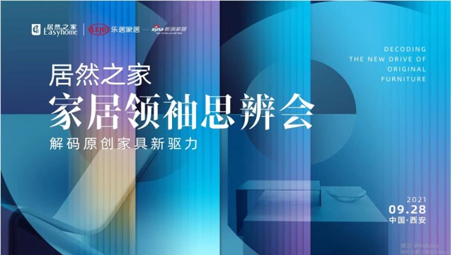云顶集团3118之家家居首脑思辨会风云再起：大咖齐聚十三朝古都 配合解码原创家具新驱力