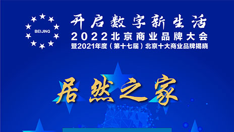 一枝独秀，，，云顶集团3118之家连续十七年连任北京十大商业品牌