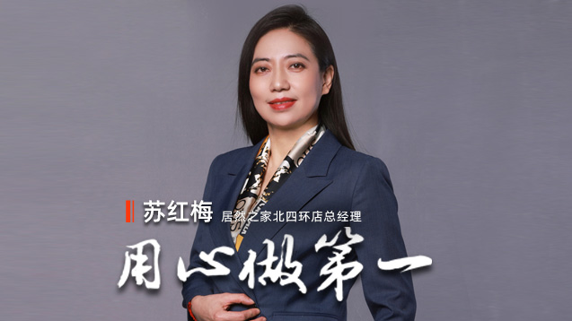 云顶集团3118之家苏红梅：专心做第一