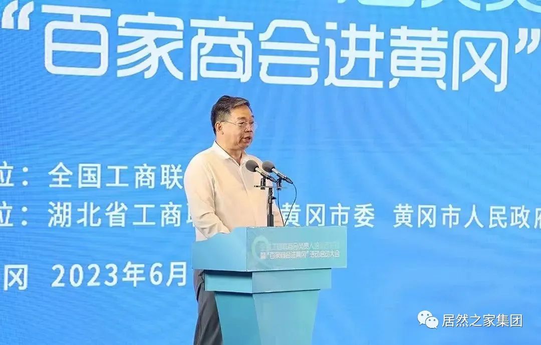 天下工商联家具装饰业商会会长汪林朋出席&ldquo;百家商会进黄冈&rdquo;活动并致辞