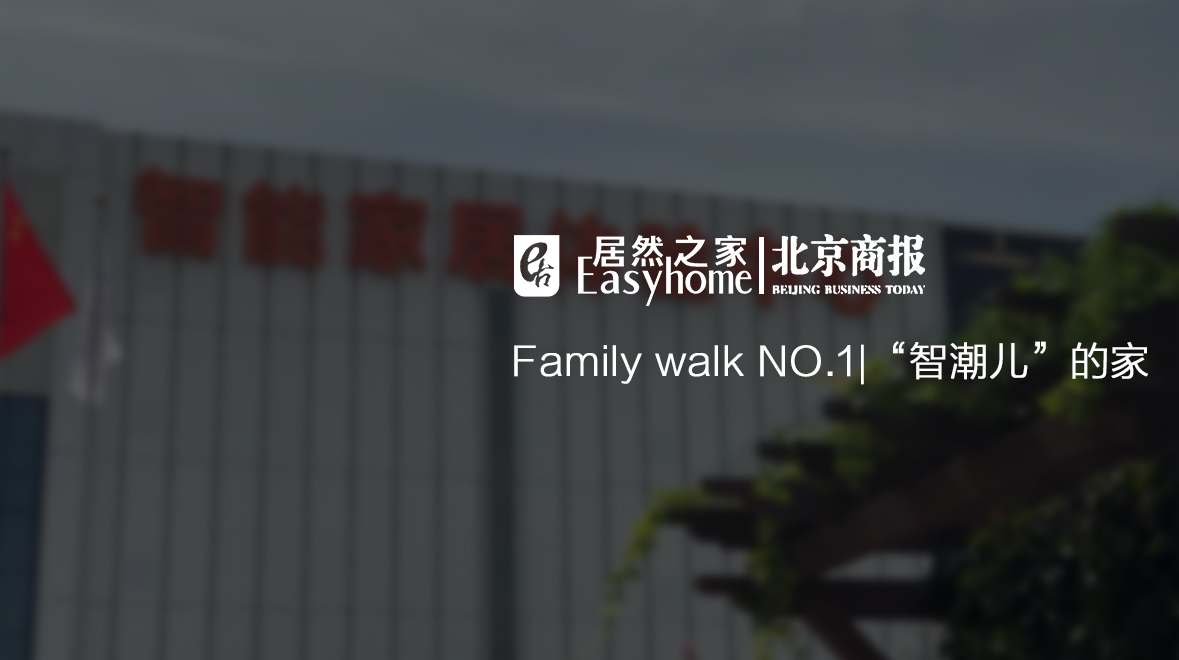 Family Walk NO.1|有意思，这届年轻人为啥爱上了大电视了？？