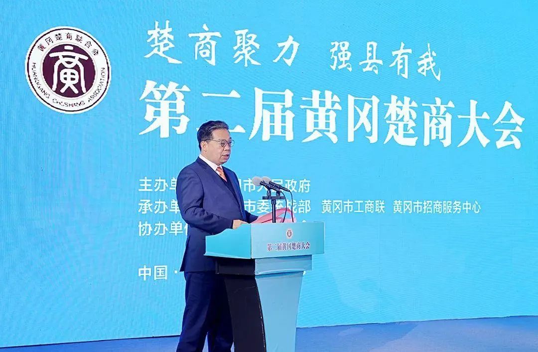 汪林朋董事长出席第二届黄冈楚商大会并宣读建议书