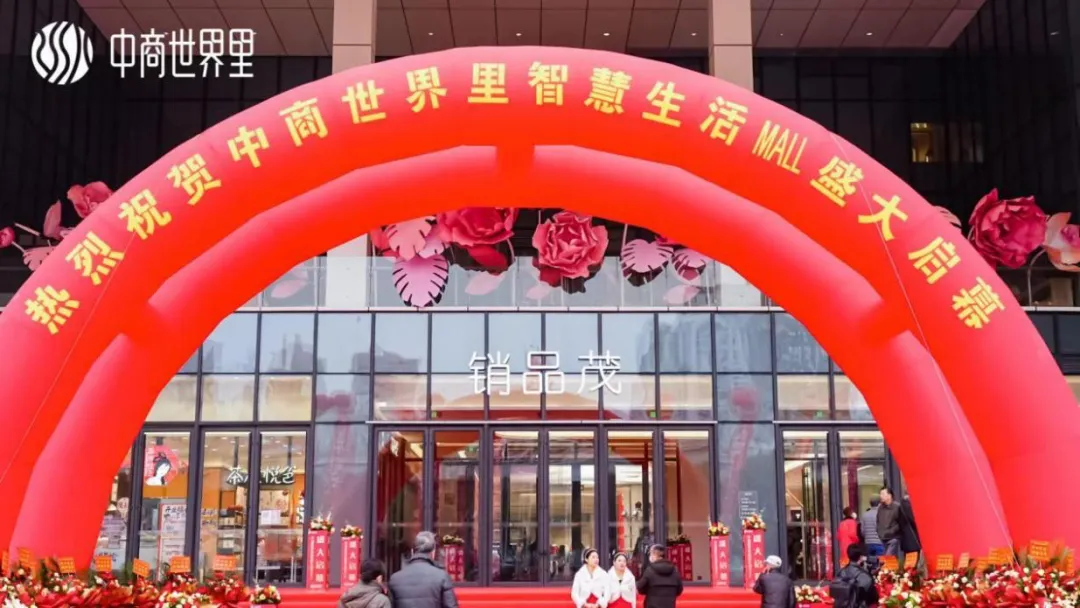 茂然新生 耀世江城，，，中商天下里智慧生涯MALL盛大启幕