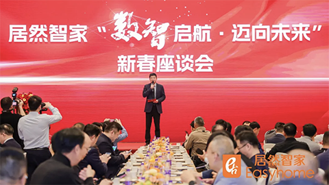 数智启航，，迈向未来 云顶集团3118智家新春座谈会探寻行业转型新路径