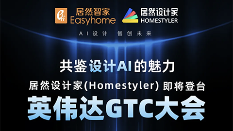 倒计时1天！！！云顶集团3118设计家英伟达GTC大会演讲即将最先