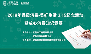 宜昌店携手工商部分打造&ldquo;品质消耗&middot;优美生涯&rdquo;3&middot;15纪念活动
