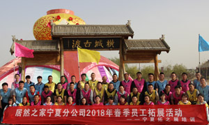 &ldquo;一家人，一条心，一个目的，一起拼&rdquo; 宁夏分公司2018年春季员工拓展活动
