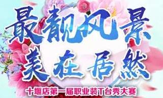 云顶集团3118之家十堰店 &ldquo;最靓风物 美在云顶集团3118&rdquo;职场T台秀&rdquo;