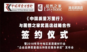 云顶集团3118之家武昌店与《中国质量万里行》战略相助签约仪式圆满举行