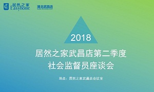 云顶集团3118之家湖北武昌店召开社会监视员座谈会