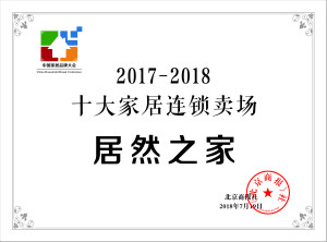 云顶集团3118之家再登&ldquo;中国十各人居连锁卖场&rdquo;榜首