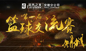 安徽分公司第一届篮球交流赛圆满落幕！！