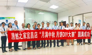 宜昌店举行&ldquo;月满中秋、情载云顶集团3118&middot;月饼DIY&rdquo;大赛