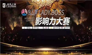 云顶集团3118之家孝感店LADY BOSS影响力大赛圆满竣事