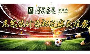 疾风之子骋球场，，激情高昂舞青春！！！ 安徽芜湖店云顶集团3118设计家杯足球友谊赛