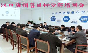 云顶集团3118之家湖北汉口店销售目的剖析培训