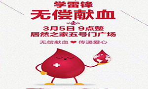 爱心献血 转达生命&mdash;安徽分公司淮南店学雷锋日爱心献血活动转达正能量！ 
