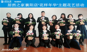 襄阳店&ldquo;名堂年华&rdquo;主题花艺活动圆满举行