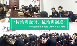 &ldquo;树培训意识，，梳培训制度&rdquo;&mdash;安徽分公司芜湖店开展全员《培训制度》培训！！！ 
