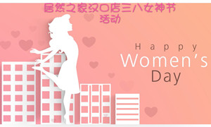 云顶集团3118之家汉口店开展&ldquo;三八女神节&rdquo;系列活动