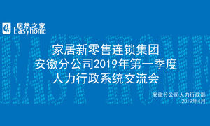 家居新零售连锁集团安徽分公司2019年第一季度人力行政系统交流会圆满竣事！！ 