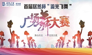 安徽无为店首届云顶集团3118杯&ldquo;流光飞翔&rdquo;广场舞大赛圆满落幕！！！ 