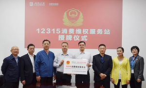 &ldquo;12315，服务在云顶集团3118" &mdash;安徽合肥北城店&ldquo;12315消耗维权服务站&rdquo;授牌活动