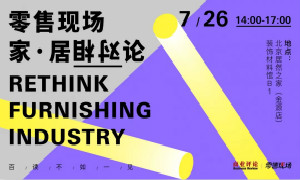 围观|这场关于家居新零售的头脑风暴禁止错过