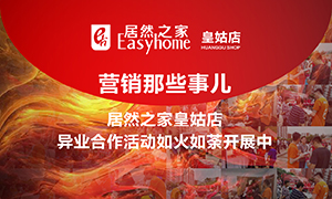 辽宁专场丨营销那些事儿&mdash;云顶集团3118之家皇姑店异业相助活动如火如荼开展中