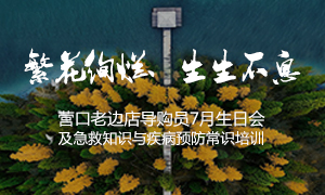 辽宁专场丨繁花绚烂、、、生生不息 &mdash;&mdash;营口老边店导购员7月生日会及抢救知识与疾病预防知识培训