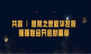 携手共赢，云顶集团3118之家敏华控股强强联合开启新篇章！！！