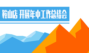 辽宁专场丨鞍山店开展年中事情总结会